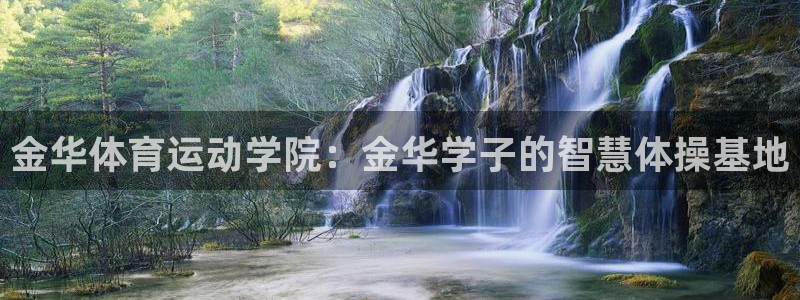 k1体育app：金华体育运动学院：金华学子的智慧体操基地
