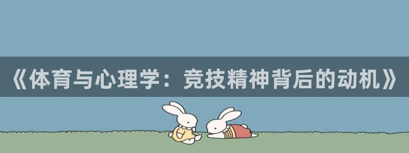 k1体育app下载链接：《体育与心理学：竞技精神背后的动机》